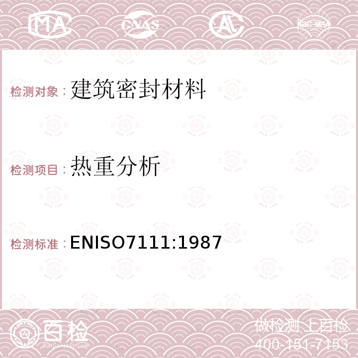 热重分析 ENISO7111:1987 聚合物热失重