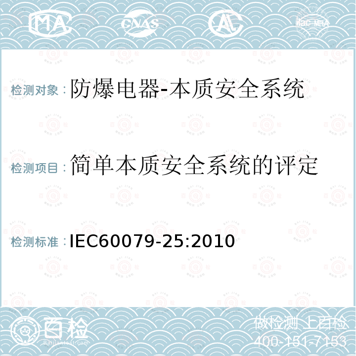 简单本质安全系统的评定 Explosive atmospheres - Part 25: Intrinsically safe electrical systems