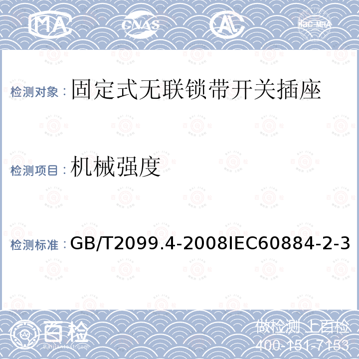 机械强度 家用和类似用途插头插座 第2部分:固定式无联锁带开关插座的特殊要求