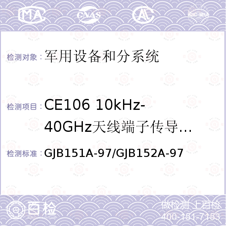 CE106 10kHz-40GHz天线端子传导发射 军用设备和分系统电磁发射和敏感度要求 / 军用设备和分系统电磁发射和敏感度测量