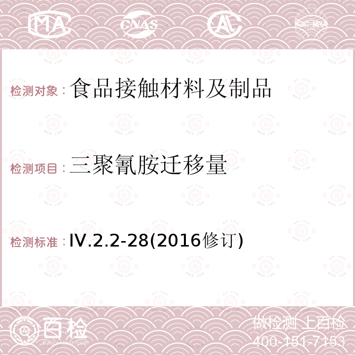 三聚氰胺迁移量 韩国食品器具、容器、包装标准与规范