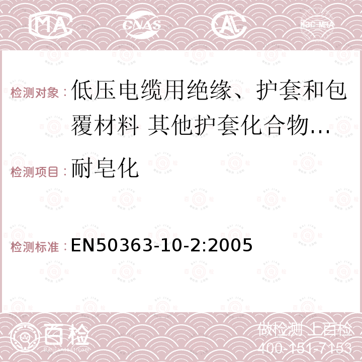 耐皂化 EN50363-10-2:2005 低压电缆用绝缘、护套和包覆材料 第10-2部分:其他护套化合物-热塑性聚氨酯