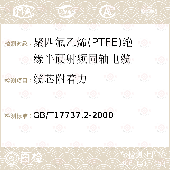 缆芯附着力 射频电缆 第2部分:聚四氟乙烯(PTFE)绝缘半硬射频同轴电缆分规范