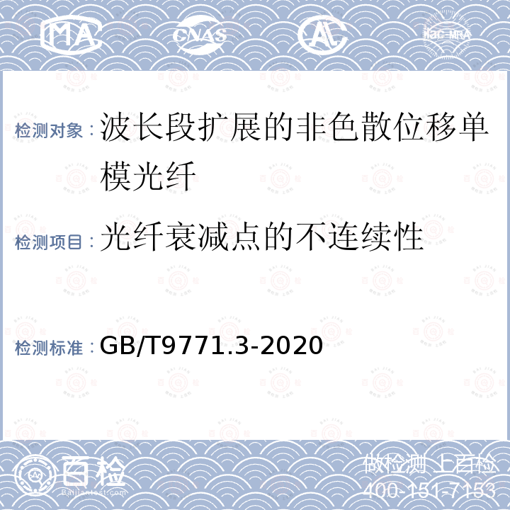 光纤衰减点的不连续性 GB/T 9771.3-2020 通信用单模光纤 第3部分：波长段扩展的非色散位移单模光纤特性