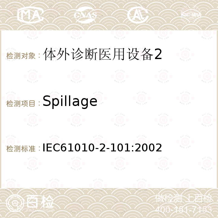 Spillage IEC 61010-2-101-2002 测量、控制和实验室用电气设备的安全要求 第2-101部分:体外诊断(IVD)医疗设备的特殊要求