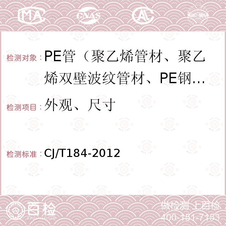 外观、尺寸 不锈钢衬塑复合管材与管件 第7.1.2条、第7.1.4条