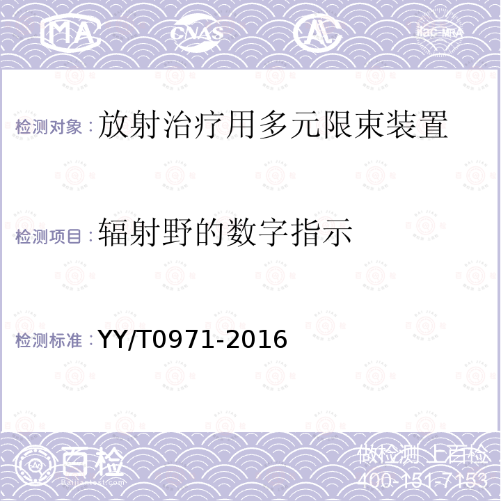 辐射野的数字指示 放射治疗用多元限束装置性能和试验方法