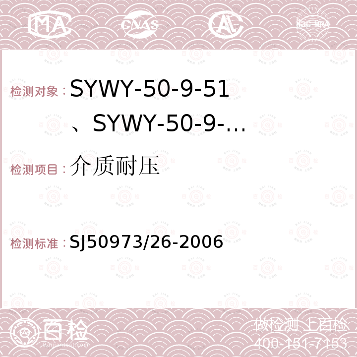 介质耐压 SYWY-50-9-51、SYWY-50-9-52、SYWYZ-50-9-51、SYWYZ-50-9-52、SYWRZ-50-9-51、SYWRZ-50-9-52型物理发泡聚乙烯绝缘柔软同轴电缆详细规范