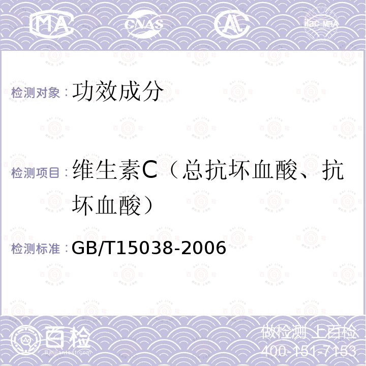 维生素C（总抗坏血酸、抗坏血酸） 葡萄酒、果酒通用分析方法