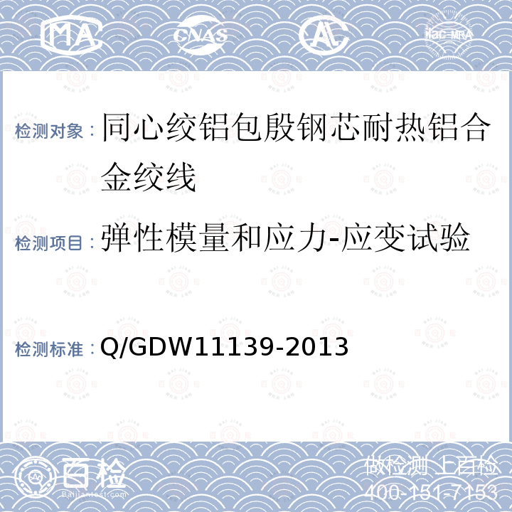 弹性模量和应力-应变试验 同心绞铝包殷钢芯耐热铝合金绞线