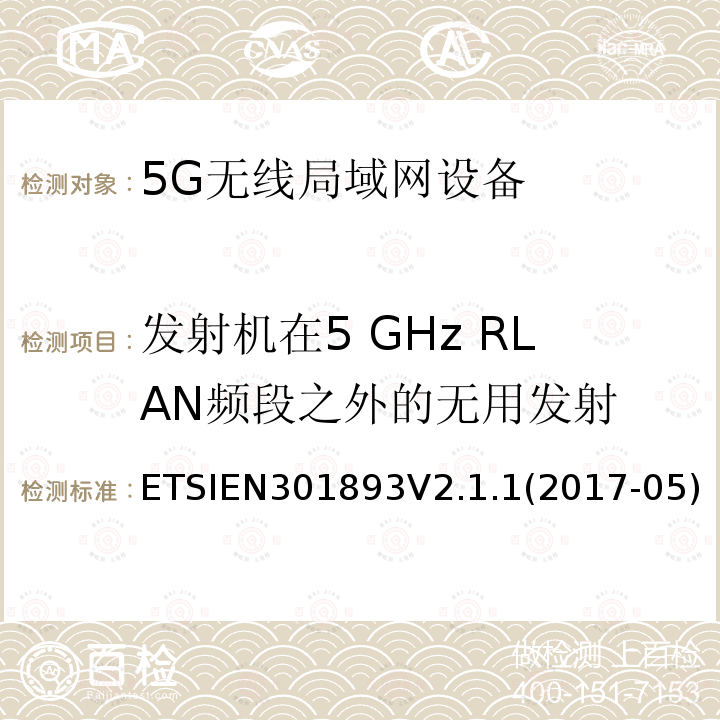 发射机在5 GHz RLAN频段之外的无用发射 ETSIEN301893V2.1.1(2017-05) 5 GHz RLAN；涵盖指令2014/53/EU第3.2条基本要求的协调标准