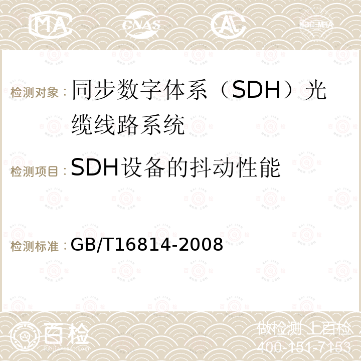 SDH设备的抖动性能 同步数字体系（SDH）光缆线路系统测试方法