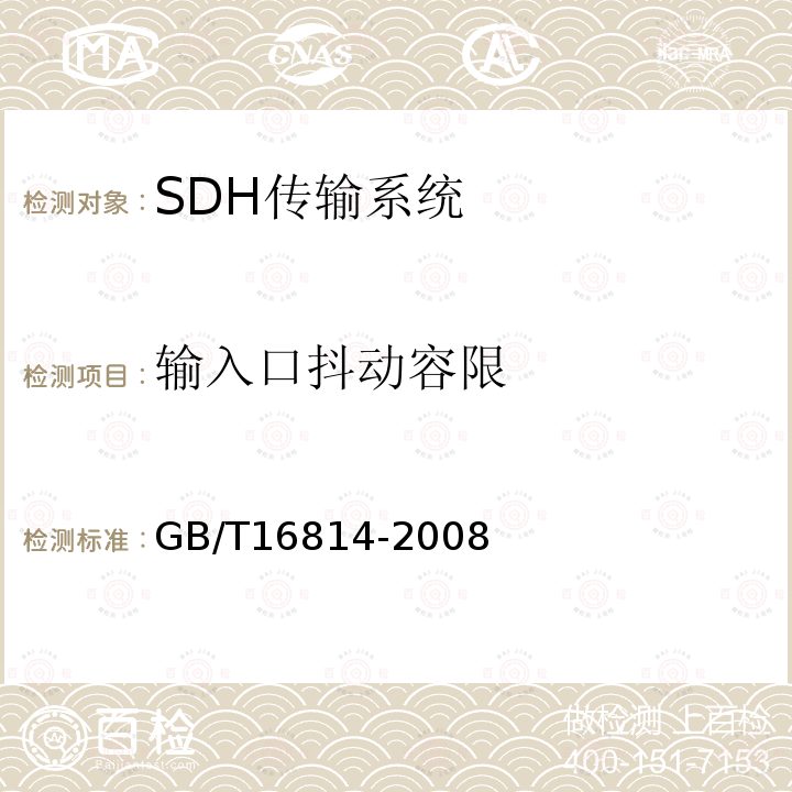 输入口抖动容限 同步数字体系(SDH)光缆线路系统测试方法