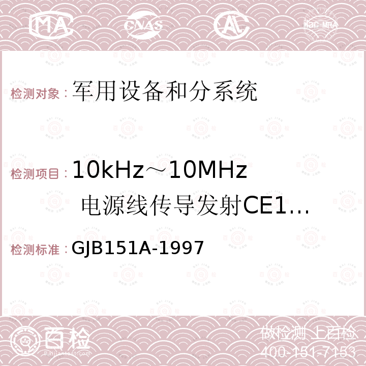 10kHz～10MHz 电源线传导发射CE102 军用设备和分系统电磁发射和敏感度要求