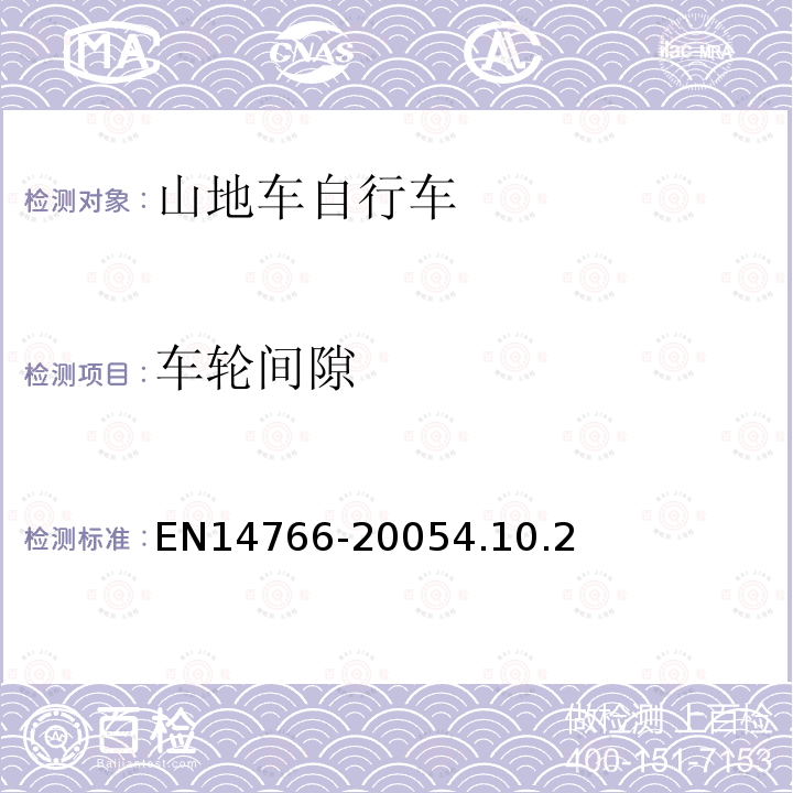 車輪間隙 山地車自行車安全要求和試驗方法