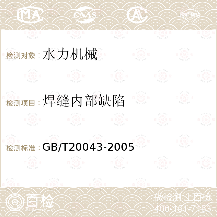 焊缝内部缺陷 水轮机、蓄能泵和水泵水轮机水力性能现场验收试验规程