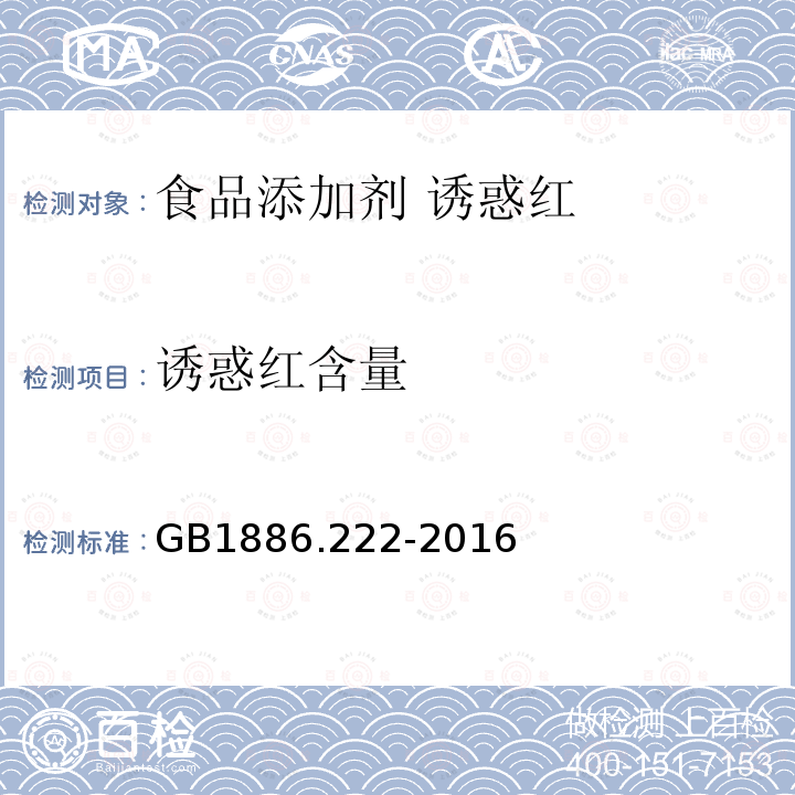 诱惑红含量 食品安全国家标准 食品添加剂 诱惑红