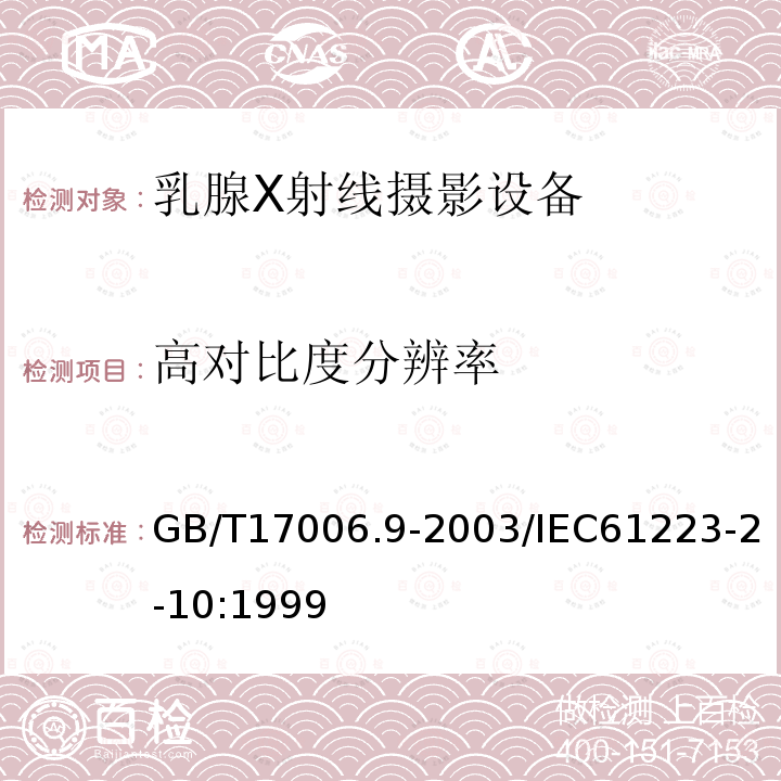 高对比度分辨率 GB/T 17006.9-2003 医用成像部门的评价及例行试验 第2-10部分:稳定性试验 乳腺X射线摄影设备