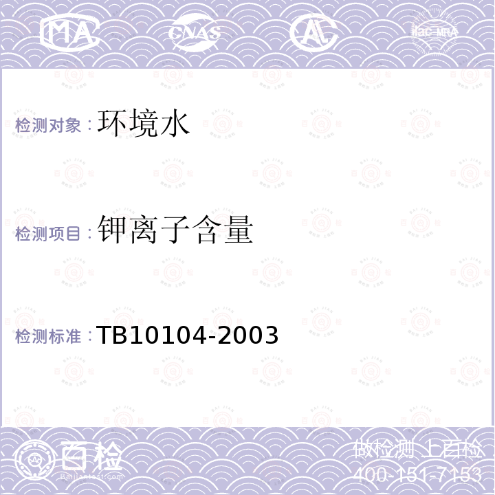鉀離子含量 鐵路工程水質分析規程