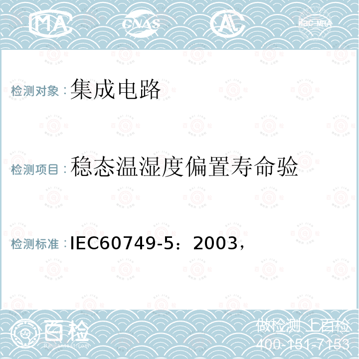 稳态温湿度偏置寿命验 半导体器件 机械和气候试验方法 第5部分:稳态温湿度偏置寿命验