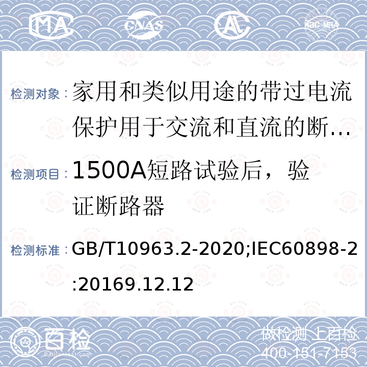 1500A短路试验后，验证断路器 电气附件 家用及类似场所用过电流保护断路器 第2部分：用于交流和直流的断路器