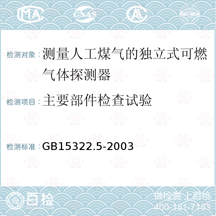 主要部件检查试验 可燃气体探测器 第5部分:测量人工煤气的独立式可燃气体探测器