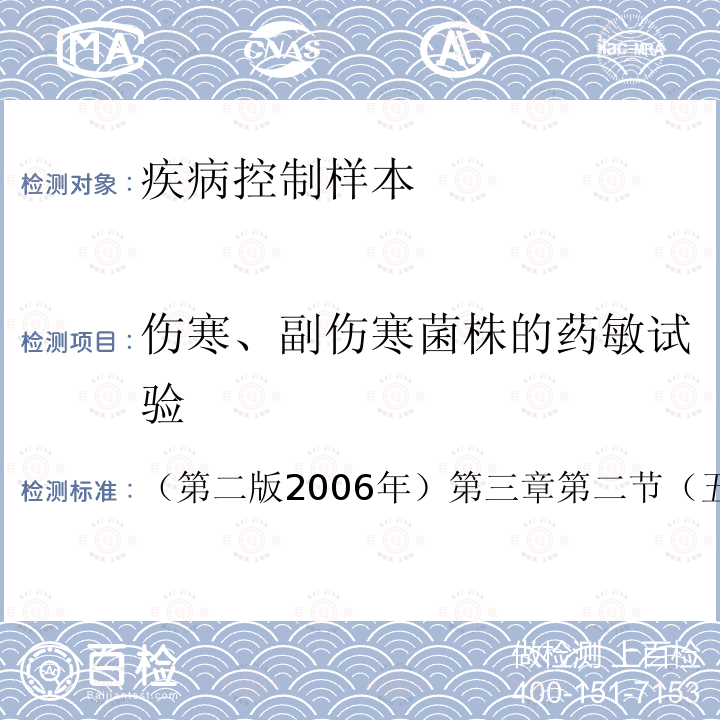 伤寒、副伤寒菌株的药敏试验 （第二版2006年）第三章第二节（五） 伤寒、副伤寒防治手册 人民卫生出版社