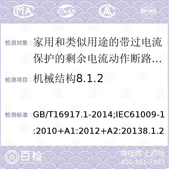 机械结构8.1.2 家用和类似用途的带过电流保护的剩余电流动作断路器:第1部分:一般规则