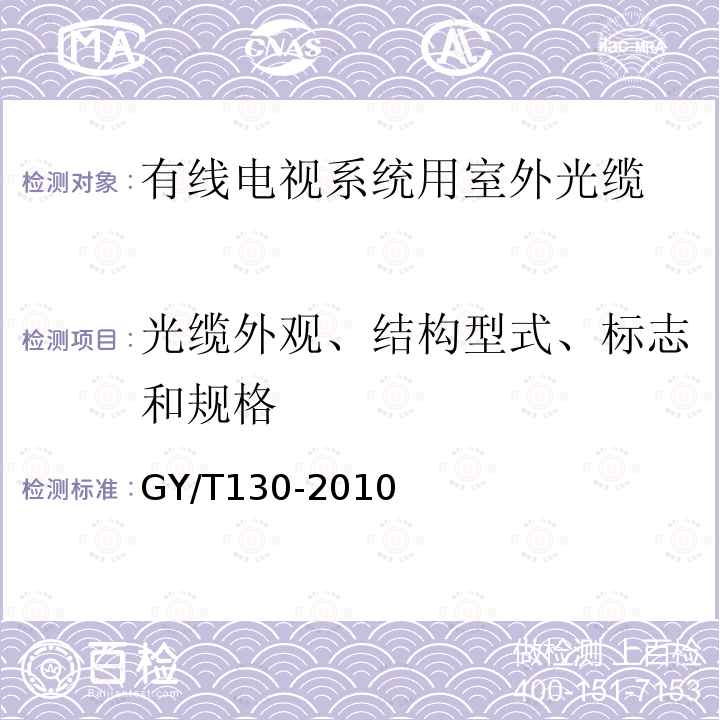 光缆外观、结构型式、标志和规格 有线电视系统用室外光缆技术要求和测量方法