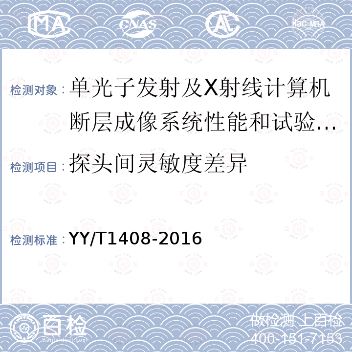 探头间灵敏度差异 单光子发射及X射线计算机断层成像系统性能和试验方法