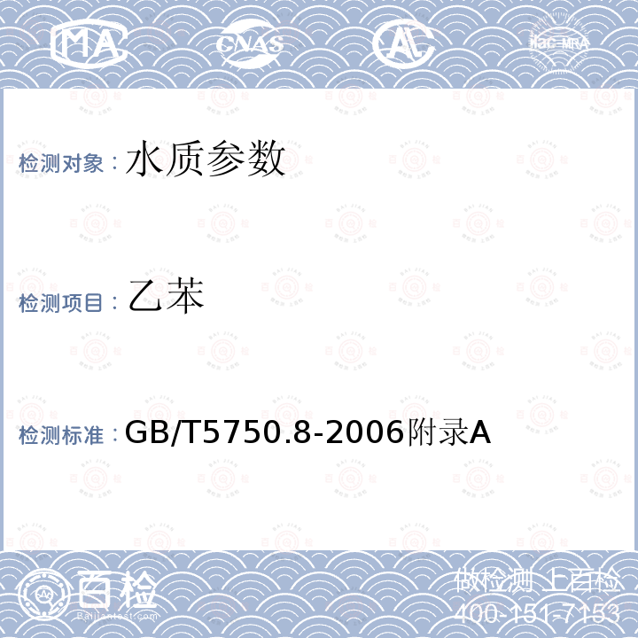 乙苯 生活饮用水标准检验方法 有机物指标 吹脱捕集/气相色谱-质谱法测定挥发性有机化合物