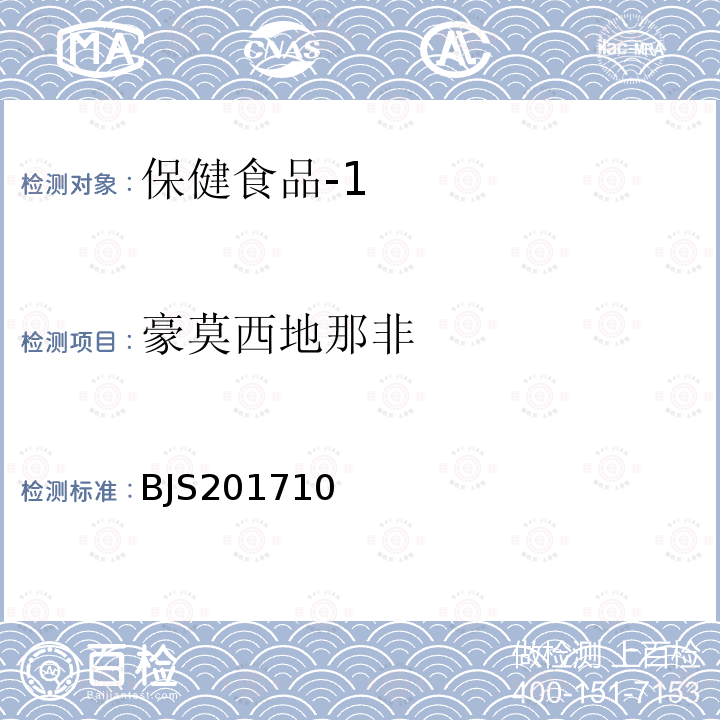 豪莫西地那非 国家食品药品监督管理总局 食品补充检验方法2017年第138号 保健食品中75种非法添加化学药物的检测