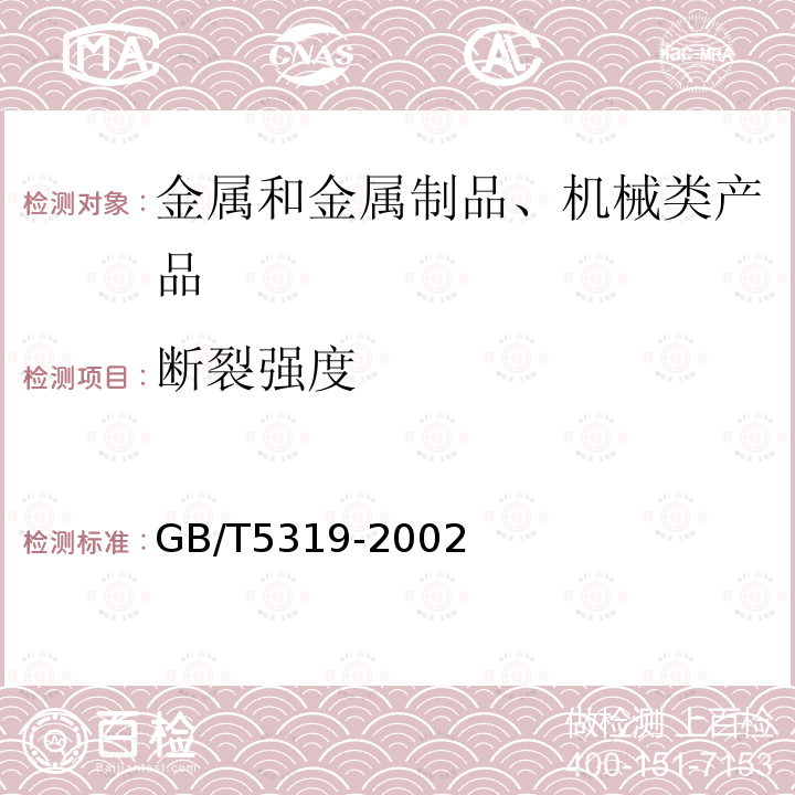 断裂强度 烧结金属材料（不包括硬质合金）横向断裂强度的测定