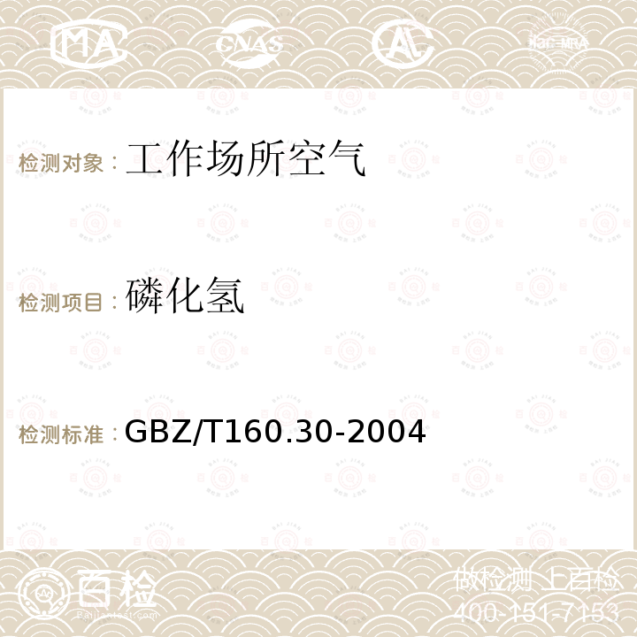 磷化氢 工作场所空气中无机含磷化合物的测定方法