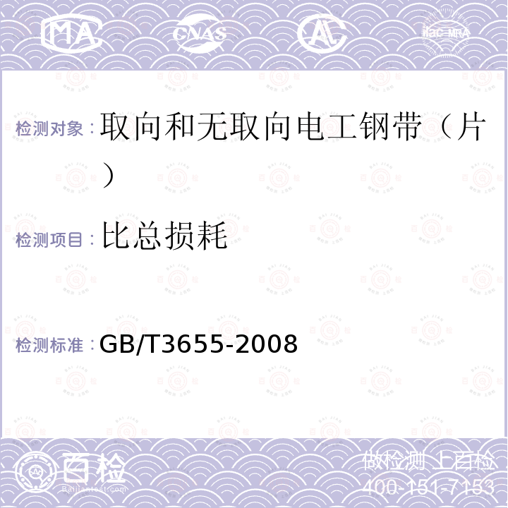 比总损耗 用爱泼斯坦方圈测量电工钢片（带）磁性能的方法