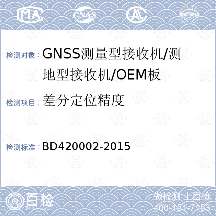 差分定位精度 北斗/全球卫星导航系统（GNSS)测量型OEM板性能要求及测试方法