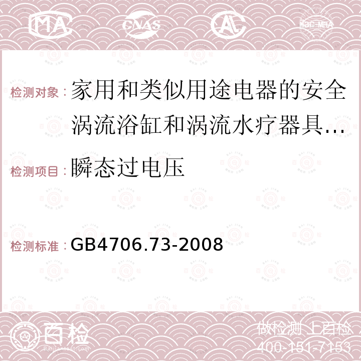 瞬态过电压 家用和类似用途电器的安全涡流浴缸和涡流水疗器具的特殊要求