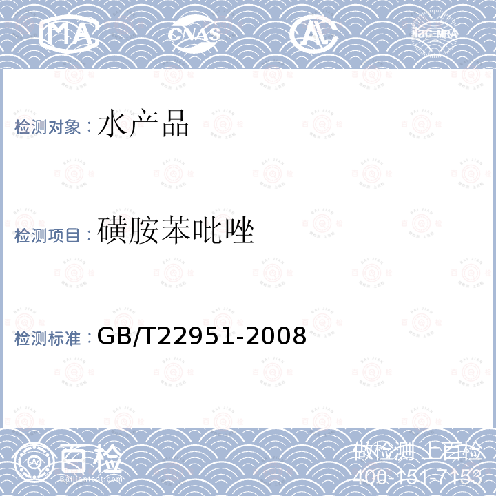 磺胺苯吡唑 河豚魚、鰻魚中十八種磺胺類藥物殘留量的測(cè)定 液相色譜-串聯(lián)質(zhì)譜法