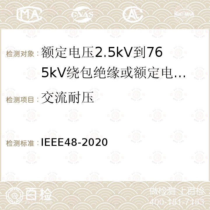 交流耐压 IEEE48-2020 额定电压2.5kV到765kV绕包绝缘或额定电压2.5kV到500kV挤包绝缘屏蔽电缆用交流电缆终端试验程序和要求