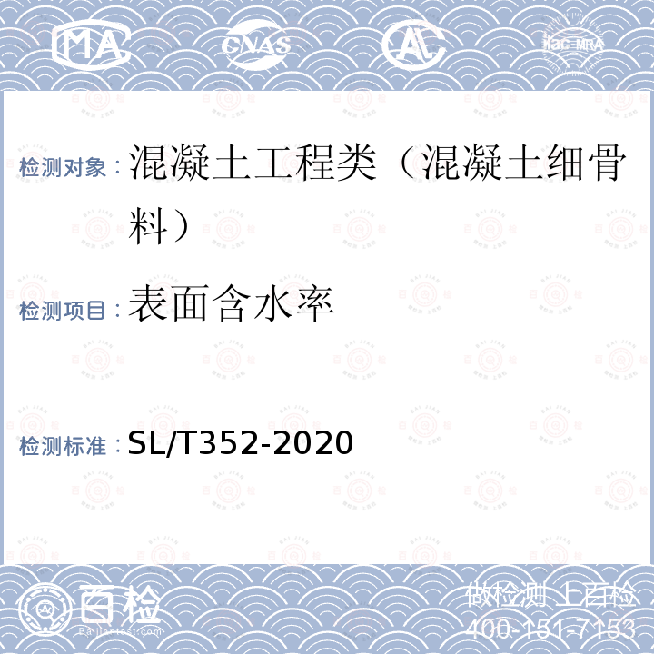 表面含水率 水工混凝土试验规程 3.7 细骨料表面含水率试验（容量瓶法）