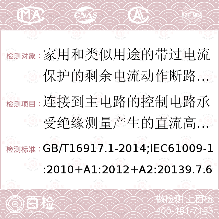 连接到主电路的控制电路承受绝缘测量产生的直流高压的能力 家用和类似用途的带过电流保护的剩余电流动作断路器:第1部分:一般规则