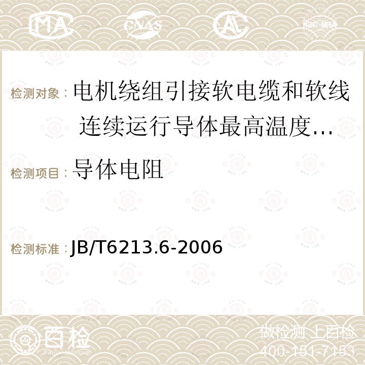 导体电阻 电机绕组引接软电缆和软线 第6部分:连续运行导体最高温度为125℃和150℃的软电缆和软线