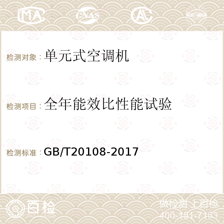 全年能效比性能试验 低温单元式空调机