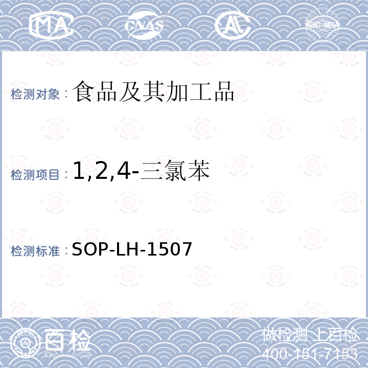 1,2,4-三氯苯 食品中多种农药残留的筛查测定方法—气相（液相）色谱/四级杆-飞行时间质谱法