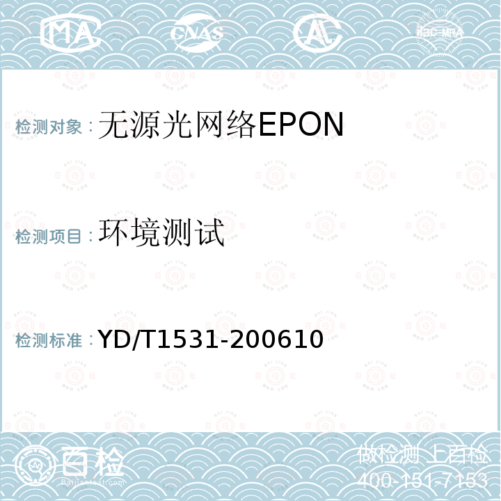 环境测试 接入网设备测试方法-基于以太网方式的无源光网络( EPON)