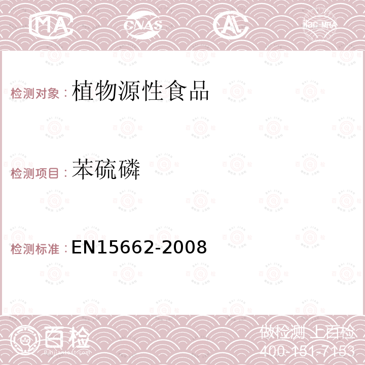 苯硫磷 植物源性食物中農藥殘留檢測 GC-MS 和/或LC-MS/MS法（乙腈提取/基質分散凈化 QuEChERS-方法）