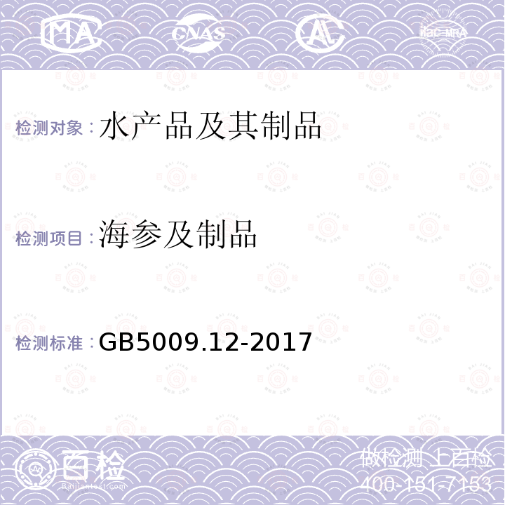 海参及制品 食品安全国家标准 食品中铅的测定