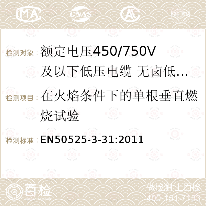 在火焰条件下的单根垂直燃烧试验 额定电压450/750V及以下低压电缆 第3-31部分:特种耐火电缆—无卤低烟热塑性绝缘单芯无护套电缆