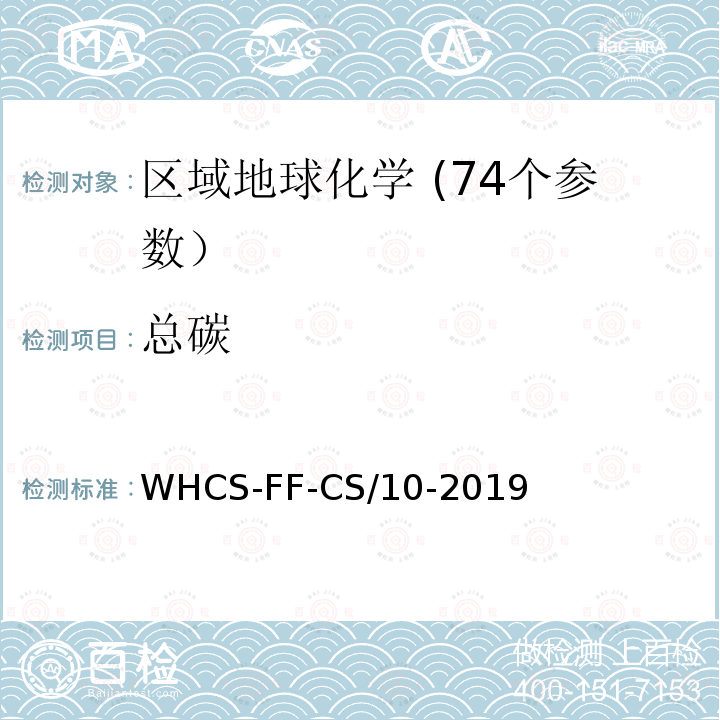 总碳 区域地球化学分析配套方法第10部分 高频燃烧红外吸收法测定碳、硫