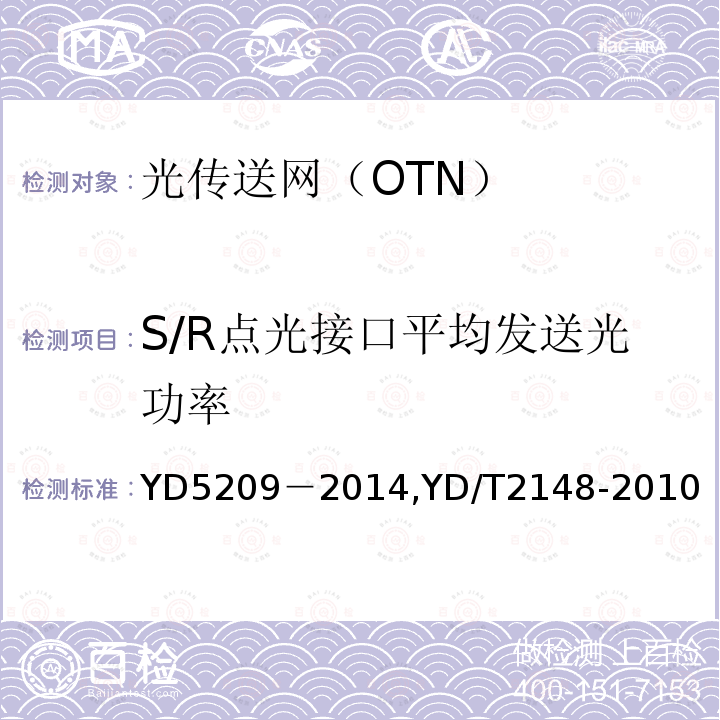 S/R点光接口平均发送光功率 YD 5209-2014 光传送网(OTN)工程验收暂行规定(附条文说明)